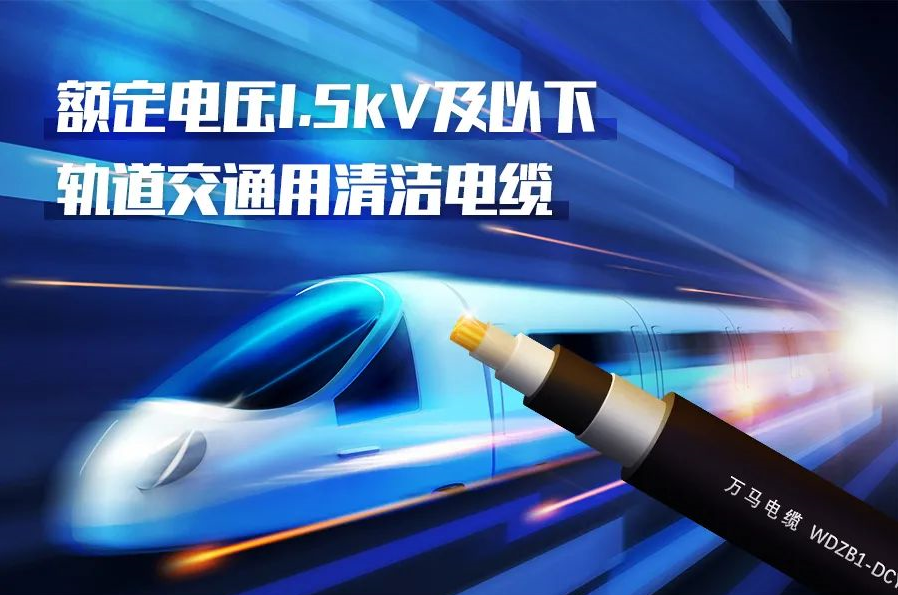 重磅新品！萬馬股份成功研發(fā)<軌道交通用清潔電纜> 