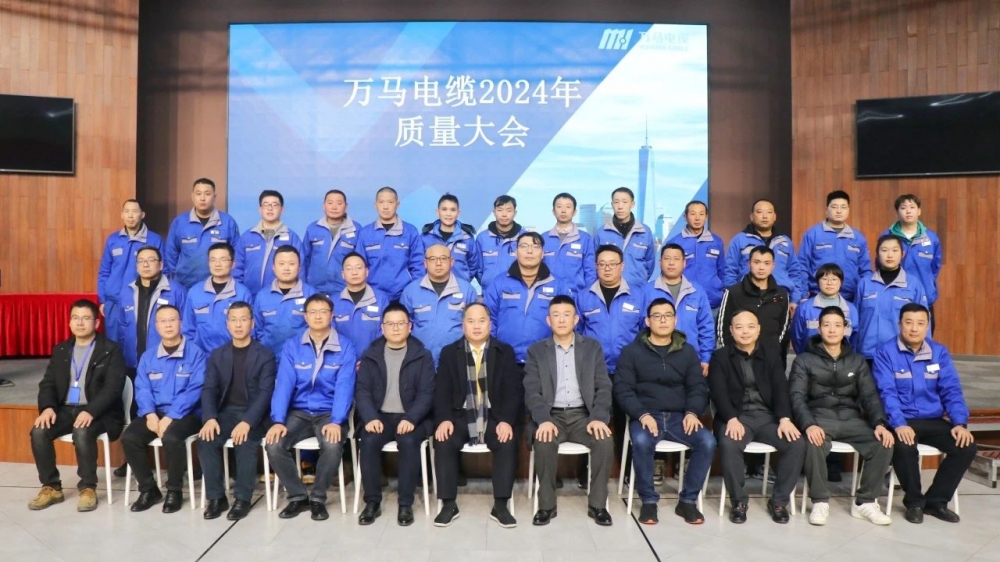 萬馬電纜2024年質(zhì)量大會(huì)成功召開！