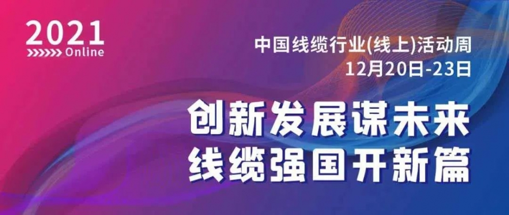 激動(dòng)！萬馬股份榮膺“2021中國線纜行業(yè)最具競(jìng)爭(zhēng)力企業(yè)10強(qiáng)”！！